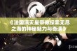 《法国满天星带你探索无尽之海的神秘魅力与奇遇》