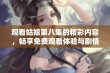 观看姑娘第八集的精彩内容，畅享免费观看体验与剧情分析