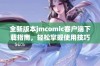 全新版本jmcomic客户端下载指南，轻松掌握使用技巧与特色功能