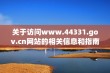 关于访问www.44331.gov.cn网站的相关信息和指南分享