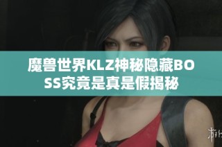 魔兽世界KLZ神秘隐藏BOSS究竟是真是假揭秘