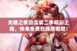 无眠之夜动漫第二季精彩上线，快来免费在线观看吧！