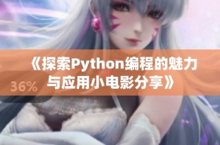 《探索Python编程的魅力与应用小电影分享》