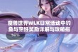 魔兽世界WLK日常活动中钓鱼与烹饪奖励详解与攻略指南