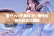 猎户1v3兄弟对决：亲情与竞争的激烈碰撞