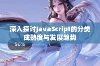 深入探讨JavaScript的分类成熟度与发展趋势