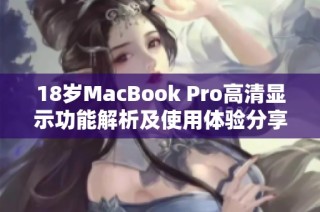 18岁MacBook Pro高清显示功能解析及使用体验分享