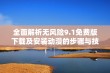 全面解析无风险9.1免费版下载及安装动漫的步骤与技巧