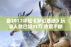 自2017年起《梦幻西游》玩家人数已超31万 热度不断攀升创新高