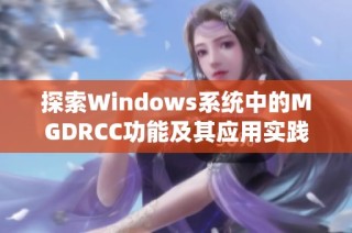 探索Windows系统中的MGDRCC功能及其应用实践