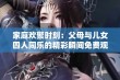 家庭欢聚时刻：父母与儿女四人同乐的精彩瞬间免费观看