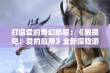 打造爱的奇幻旅程：《触摸吧！爱的应用》全新探险游戏体验