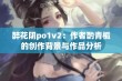 醉花阴po1v2：作者酌青栀的创作背景与作品分析