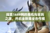 探索1688网的商机与采购之旅，开启全新商业合作模式