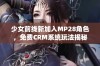 少女前线新加入MP28角色，免费CRM系统玩法揭秘