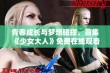 青春成长与梦想碰撞，首集《少女大人》免费在线观看！