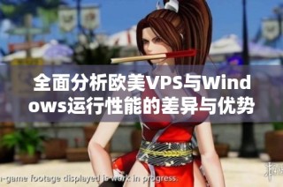 全面分析欧美VPS与Windows运行性能的差异与优势