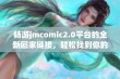 畅游jmcomic2.0平台的全新回家链接，轻松找到你的漫画世界