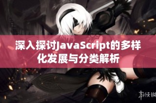 深入探讨JavaScript的多样化发展与分类解析