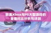 欧美Xbox与PS大型游戏的全面对比分析与评测