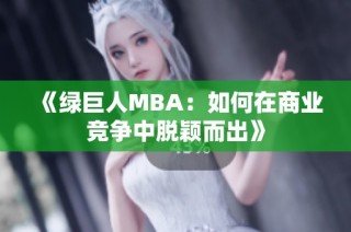 《绿巨人MBA：如何在商业竞争中脱颖而出》