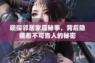 窥探邻居家庭秘事，背后隐藏着不可告人的秘密