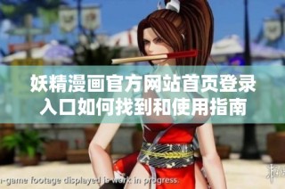 妖精漫画官方网站首页登录入口如何找到和使用指南