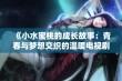 《小水蜜桃的成长故事：青春与梦想交织的温暖电视剧》