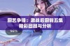 厨艺争锋：激战后厨前五集精彩回顾与分析