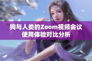 狗与人类的Zoom视频会议使用体验对比分析