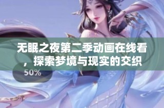 无眠之夜第二季动画在线看，探索梦境与现实的交织