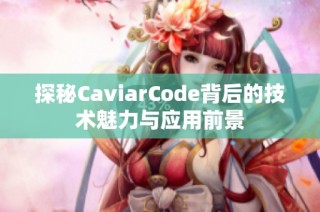 探秘CaviarCode背后的技术魅力与应用前景