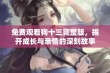 免费观看狗十三完整版，揭开成长与亲情的深刻故事