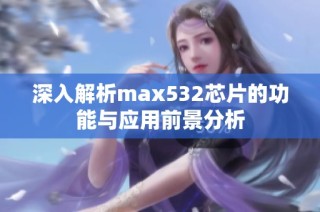 深入解析max532芯片的功能与应用前景分析