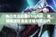 每日吃瓜必看51cgfun，重磅推送防走丢攻略与精彩内容