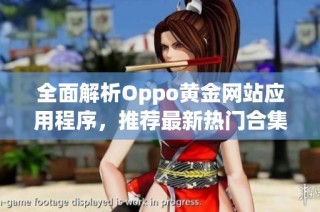 全面解析Oppo黄金网站应用程序，推荐最新热门合集