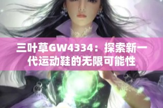 三叶草GW4334：探索新一代运动鞋的无限可能性