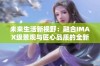 未来生活新视野：融合IMAX级景观与匠心品质的全新体验