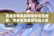 高清观看美丽姑娘中文完整版，尽享视觉盛宴与动人故事