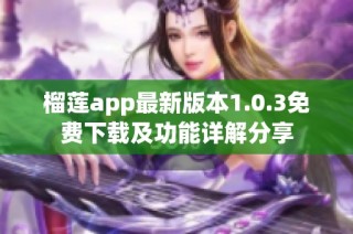 榴莲app最新版本1.0.3免费下载及功能详解分享