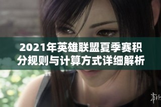 2021年英雄联盟夏季赛积分规则与计算方式详细解析