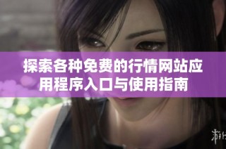 探索各种免费的行情网站应用程序入口与使用指南