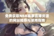 免费获取NBA赛事直播资源的网站推荐与使用指南