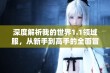 深度解析我的世界1.1领域服，从新手到高手的全面冒险攻略