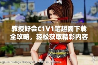 教授好会C1V1笔趣阁下载全攻略，轻松获取精彩内容