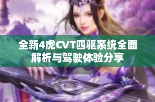 全新4虎CVT四驱系统全面解析与驾驶体验分享