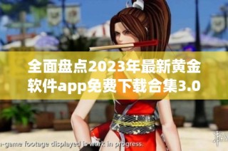 全面盘点2023年最新黄金软件app免费下载合集3.0版