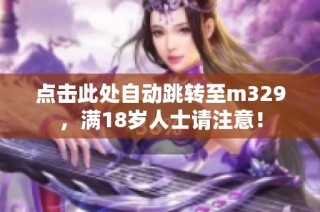 点击此处自动跳转至m329，满18岁人士请注意！