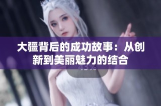 大疆背后的成功故事：从创新到美丽魅力的结合