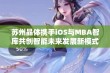 苏州晶体携手iOS与MBA智库共创智能未来发展新模式